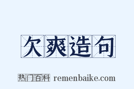 欠爽造句是什么意思的图片